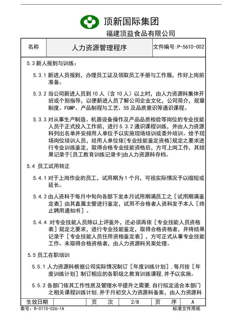 人力资源管理程序.doc 第3页