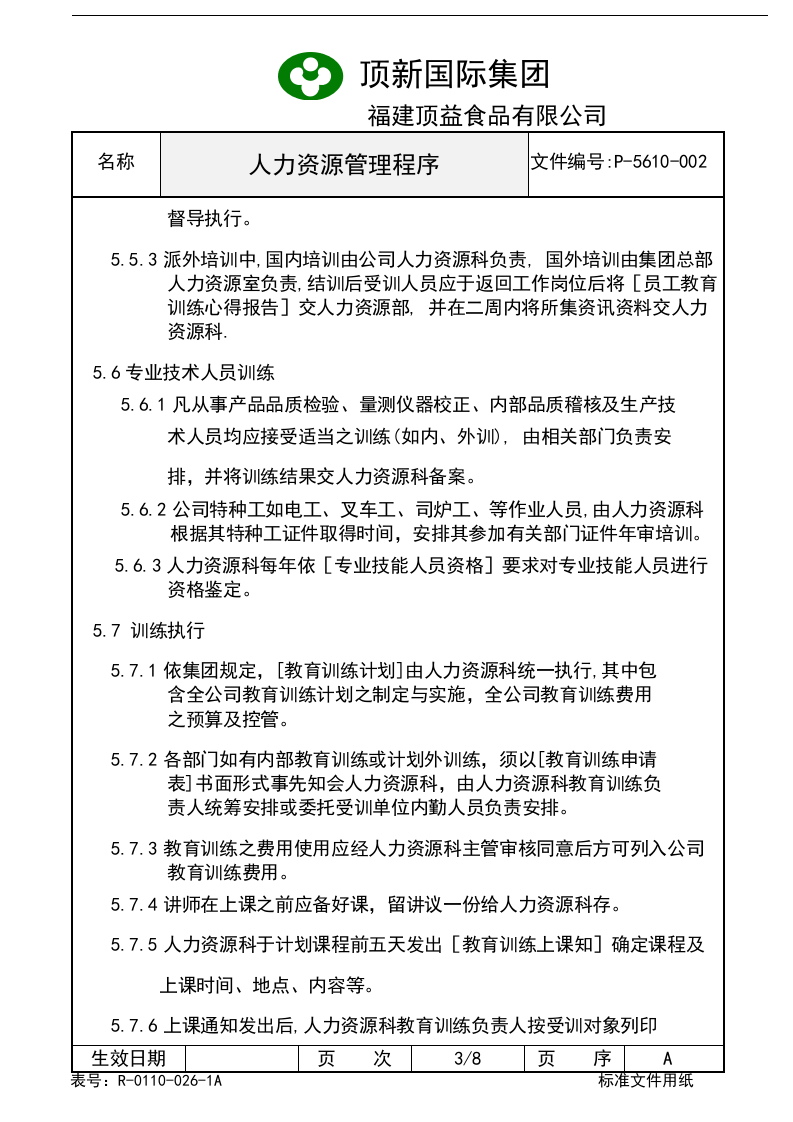 人力资源管理程序.doc 第4页