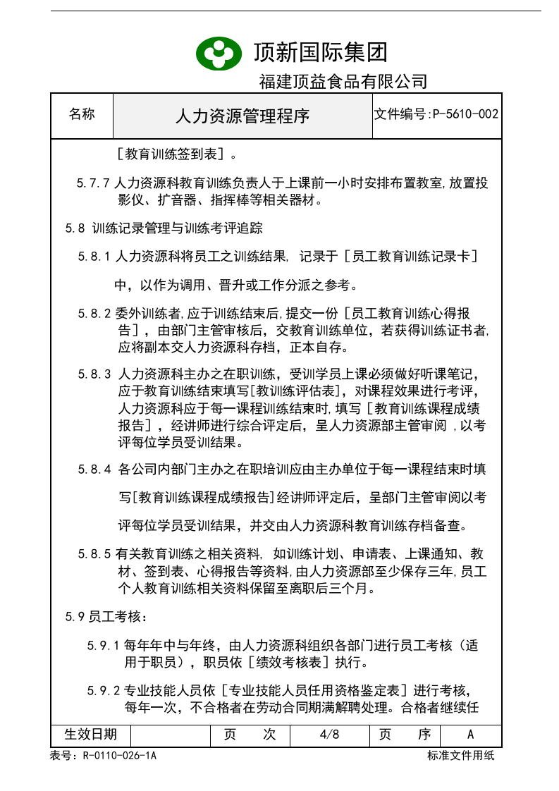 人力资源管理程序.doc 第5页