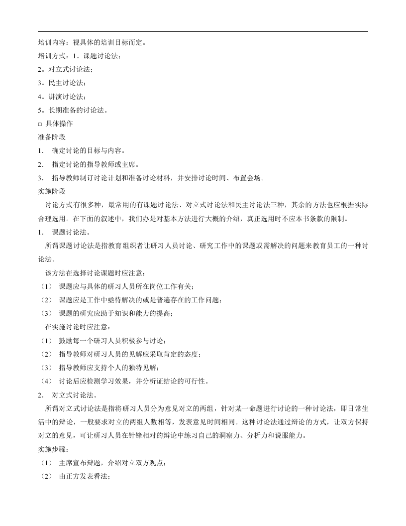 现代企业人力资源总监、职业培训师、职业经理人必看培训技巧大全.doc 第2页
