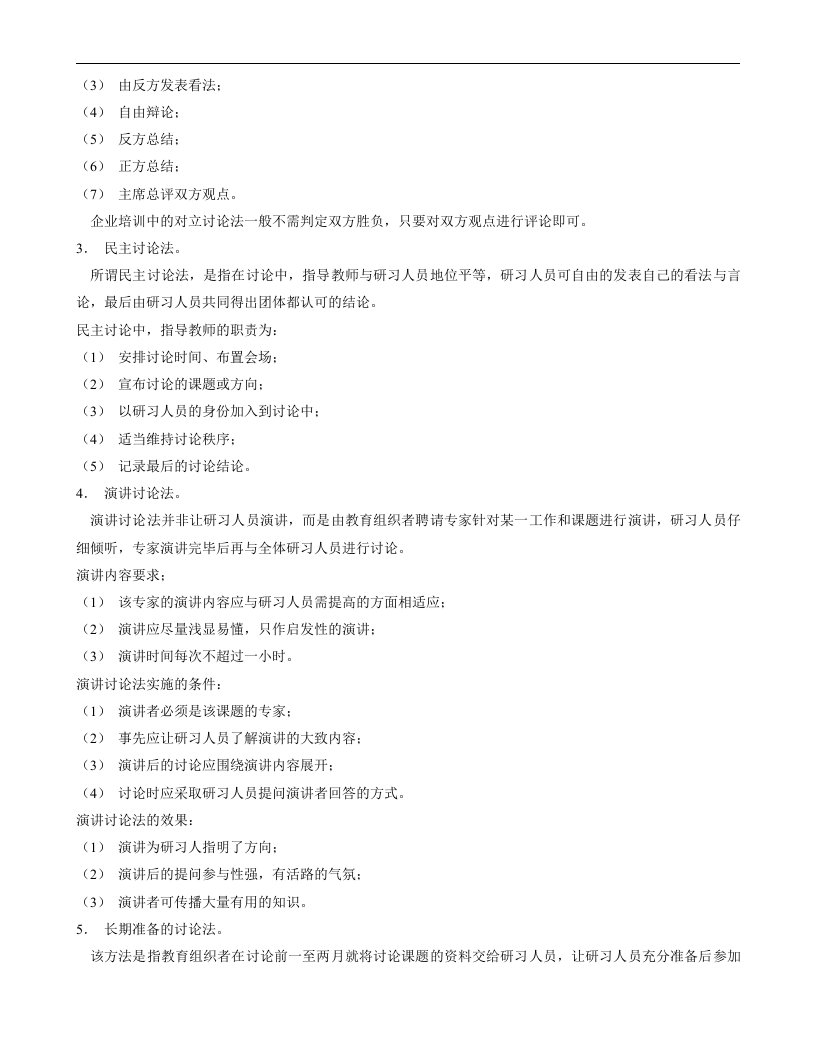 现代企业人力资源总监、职业培训师、职业经理人必看培训技巧大全.doc 第3页
