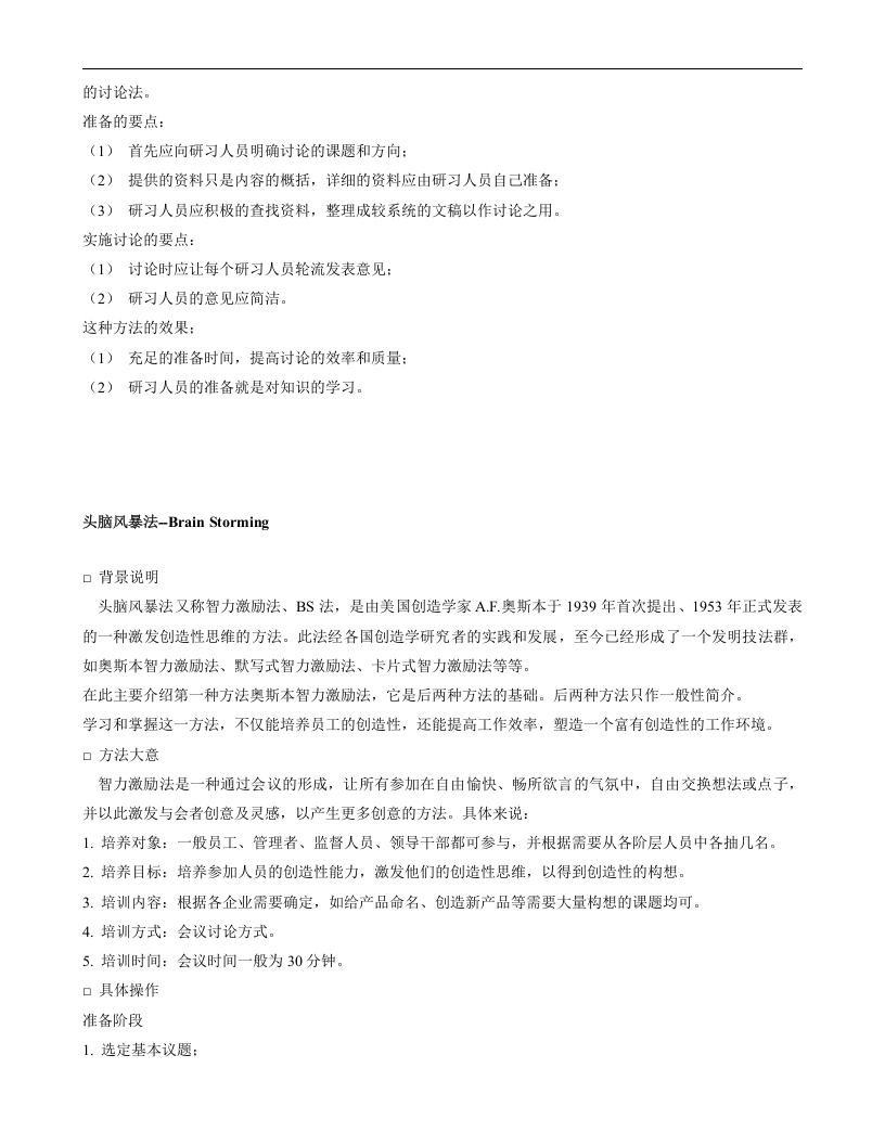 现代企业人力资源总监、职业培训师、职业经理人必看培训技巧大全.doc 第4页