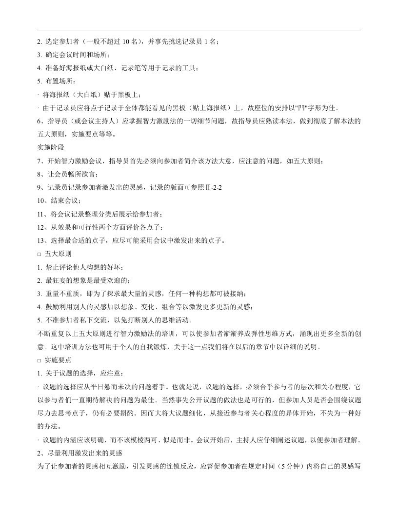 现代企业人力资源总监、职业培训师、职业经理人必看培训技巧大全.doc 第5页