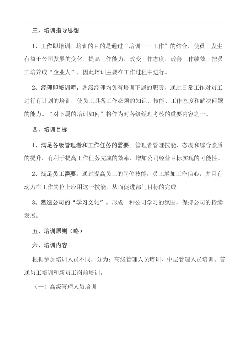 学习资料-推荐：2006年企业年度培训方案实例(DOC_8).doc 第4页