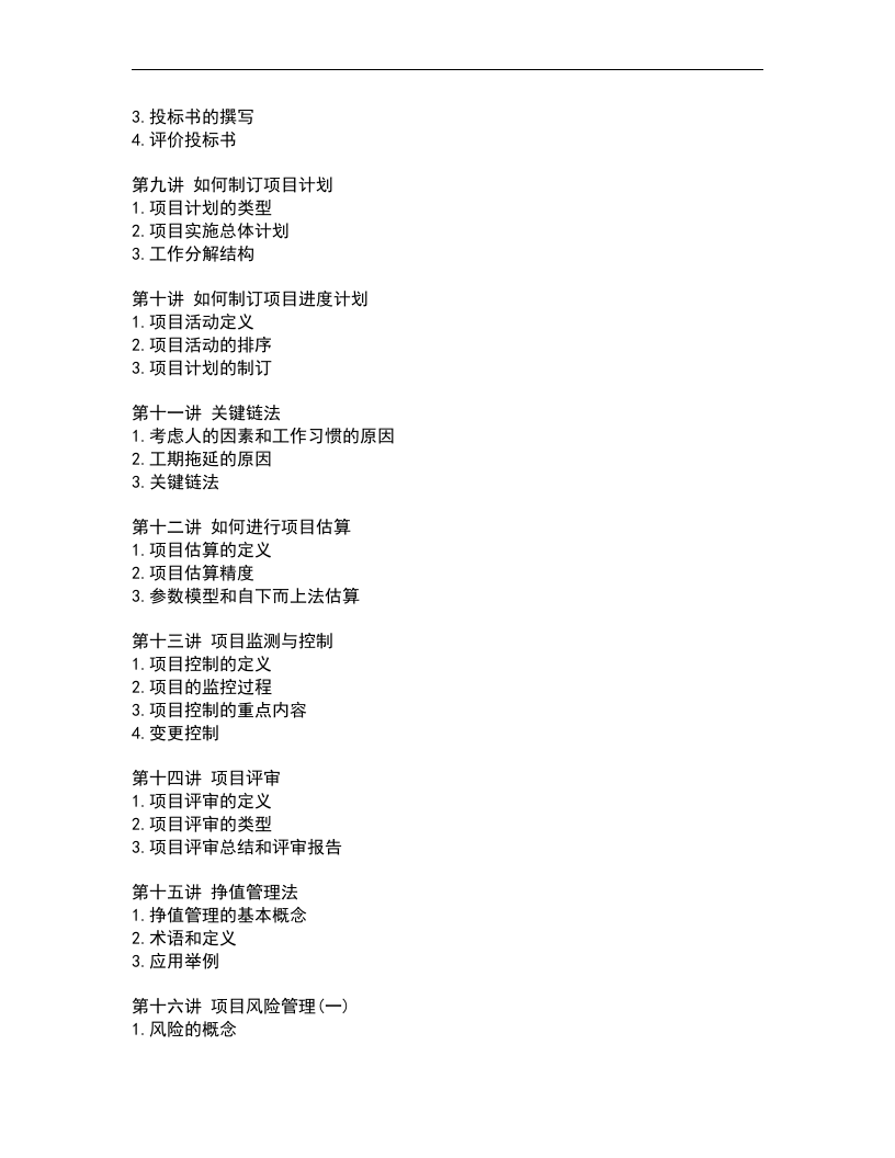 成功的项目管理.doc 第2页