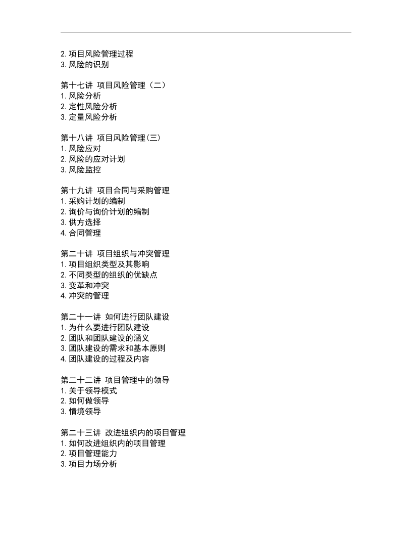 成功的项目管理.doc 第3页