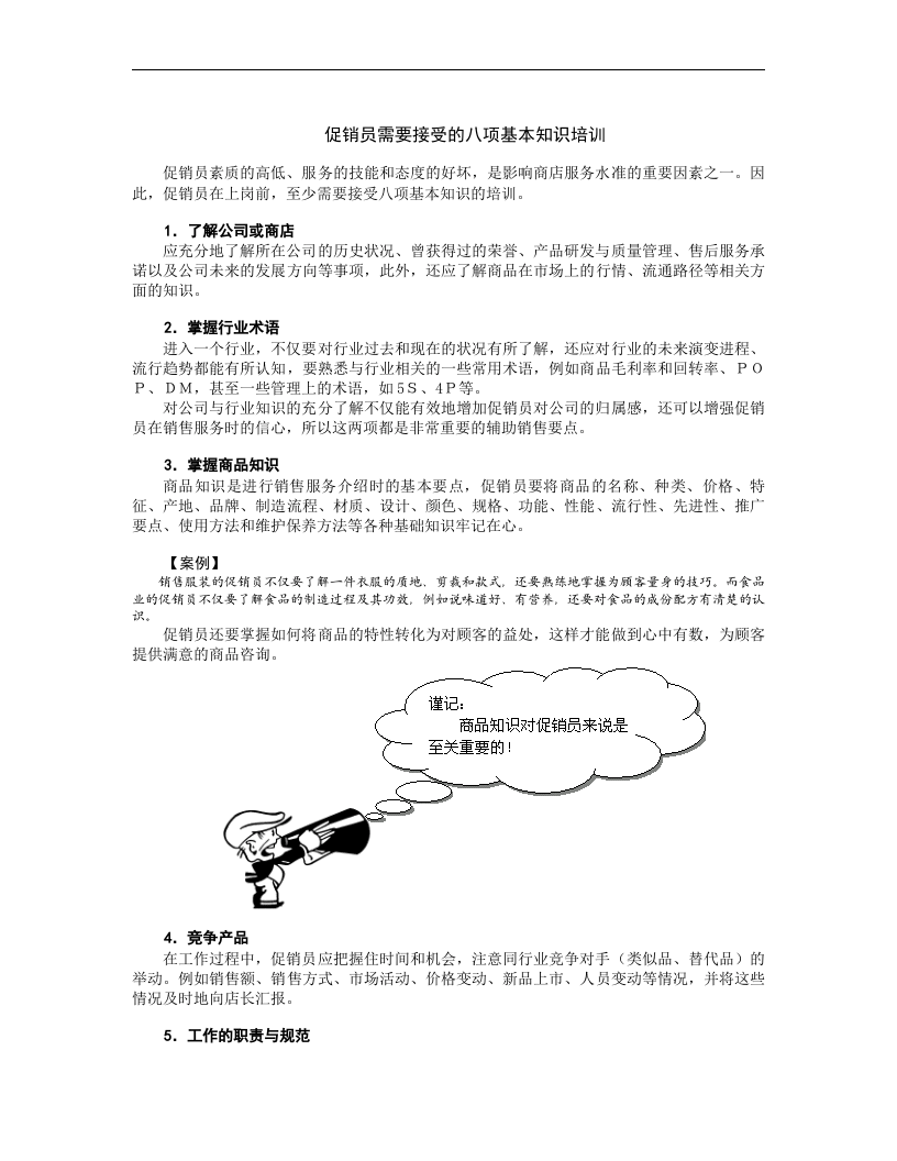 促销员职业化训练.doc 第5页