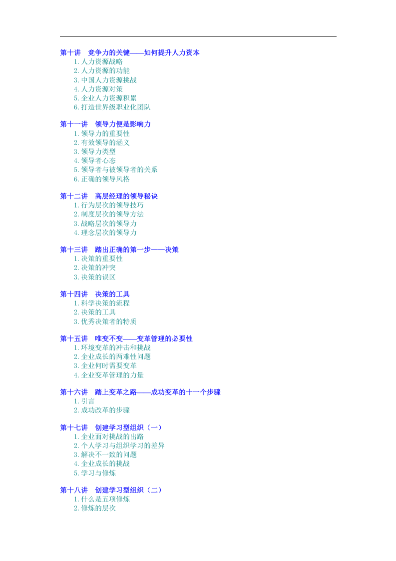高层经理人的八项修炼.doc 第2页