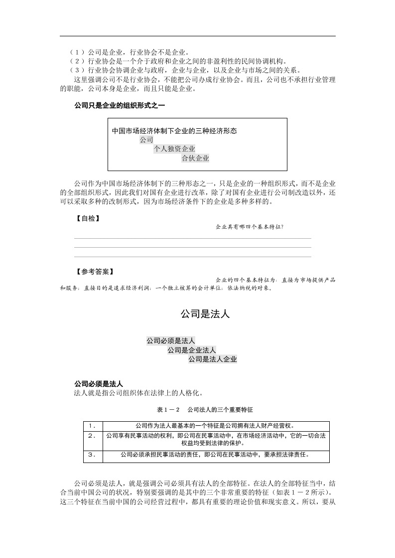 公司理论与实务（MBA全景教程之五）.doc 第3页