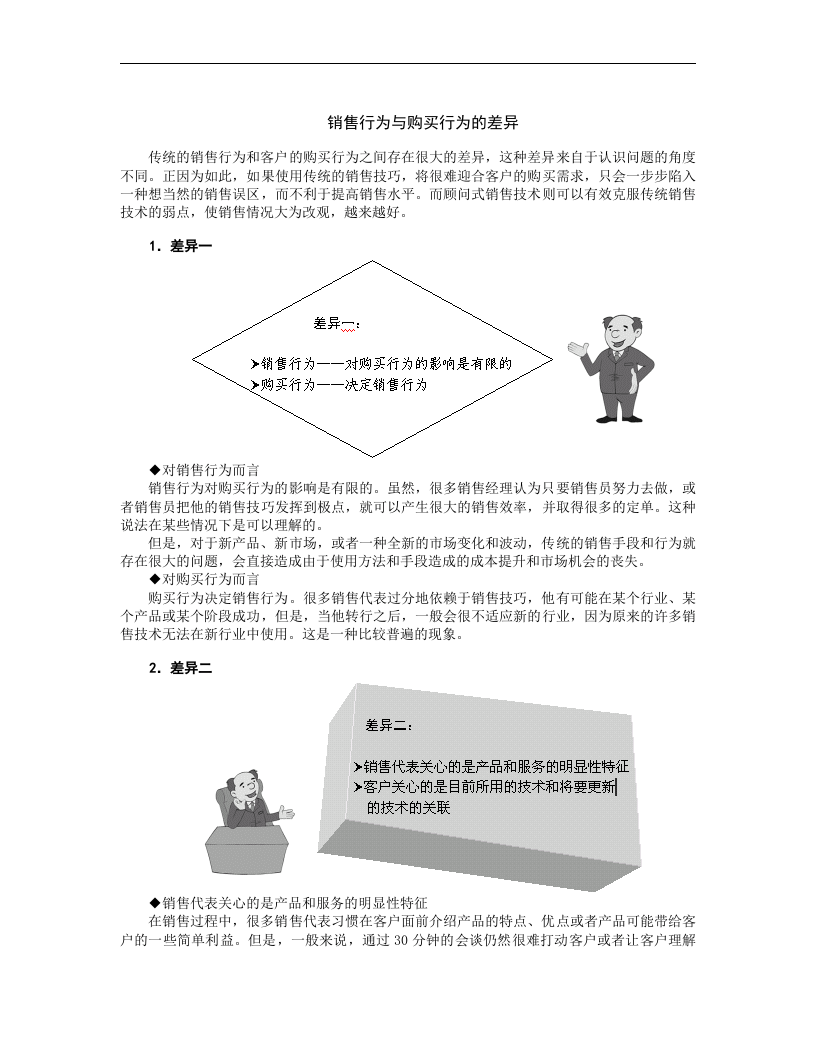 顾问式销售技术.doc 第4页