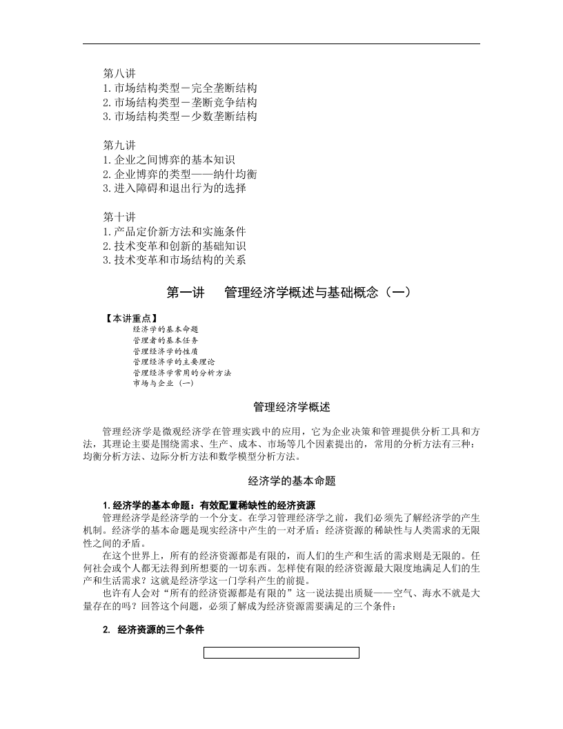 管理经济学（MBA全景教程之二）.doc 第2页