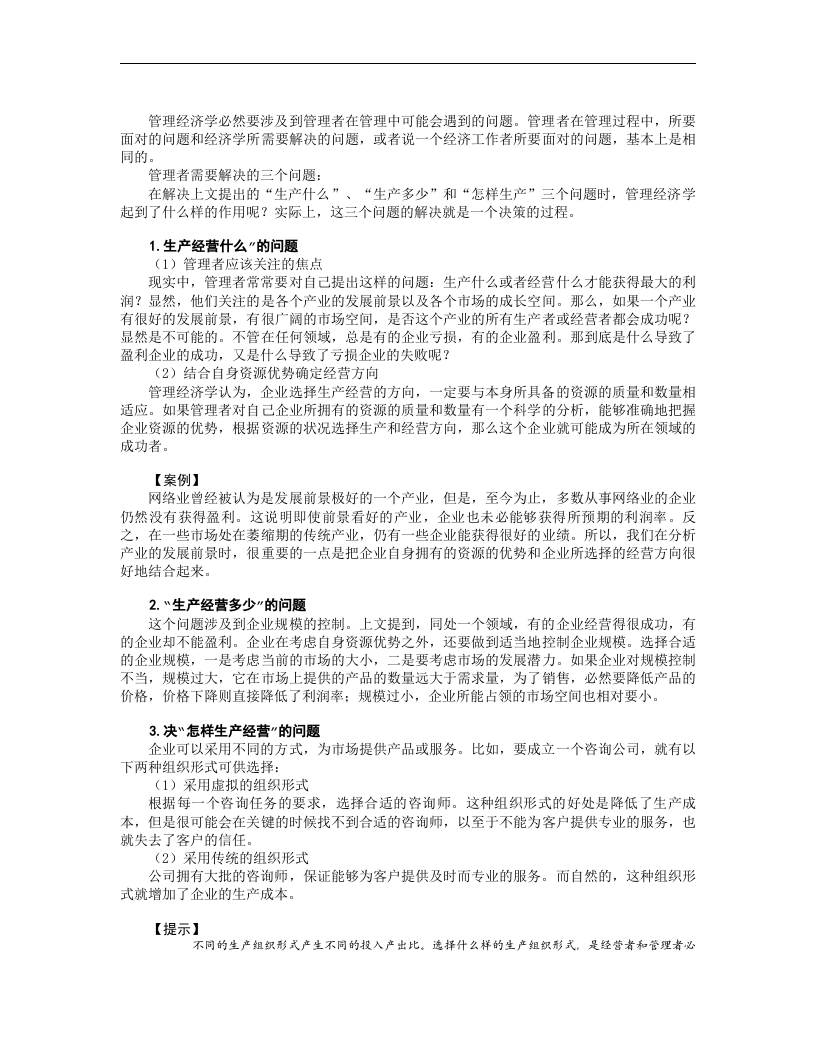 管理经济学（MBA全景教程之二）.doc 第5页