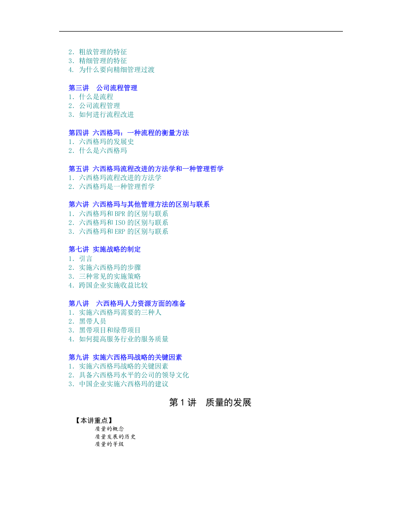 六西格玛在中国企业的实施&mdash;质量与流程能力的双重提升.doc 第2页