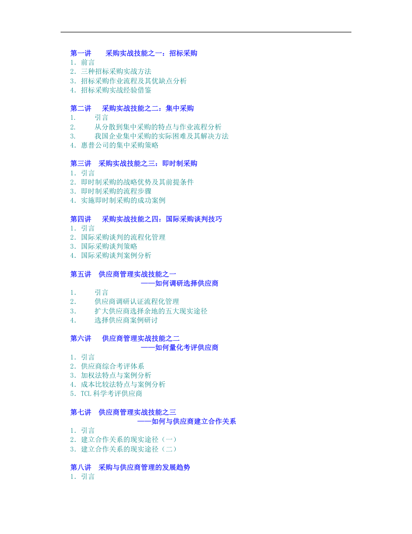企业采购与供应商管理七大实战技能.doc 第2页