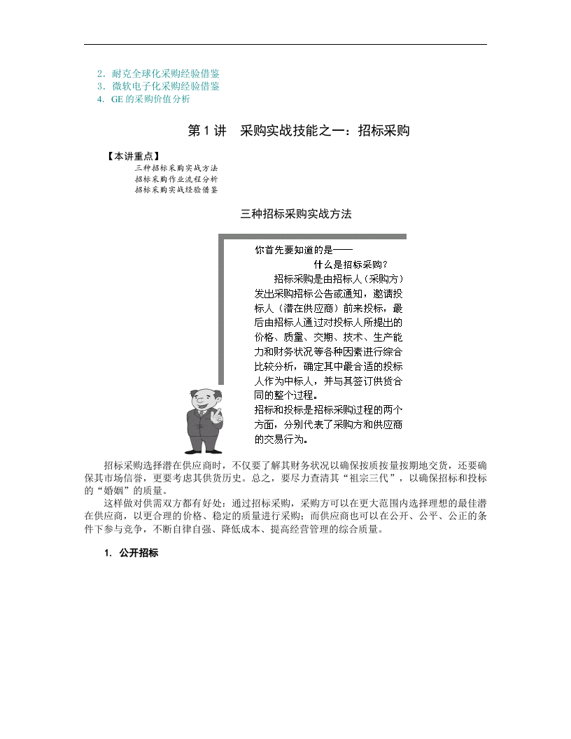 企业采购与供应商管理七大实战技能.doc 第3页
