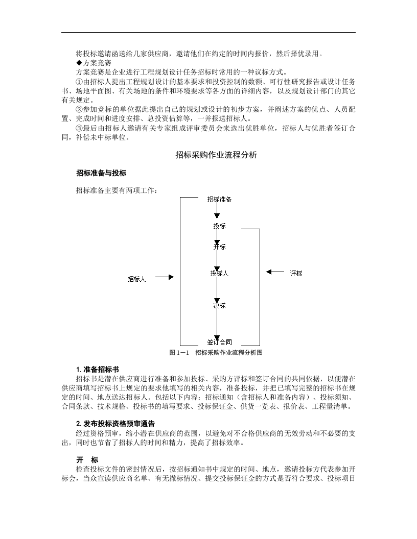 企业采购与供应商管理七大实战技能.doc 第5页