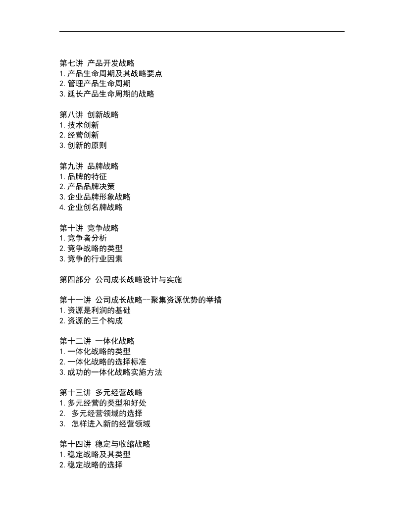 企业发展战略设计与实施要务.doc 第2页
