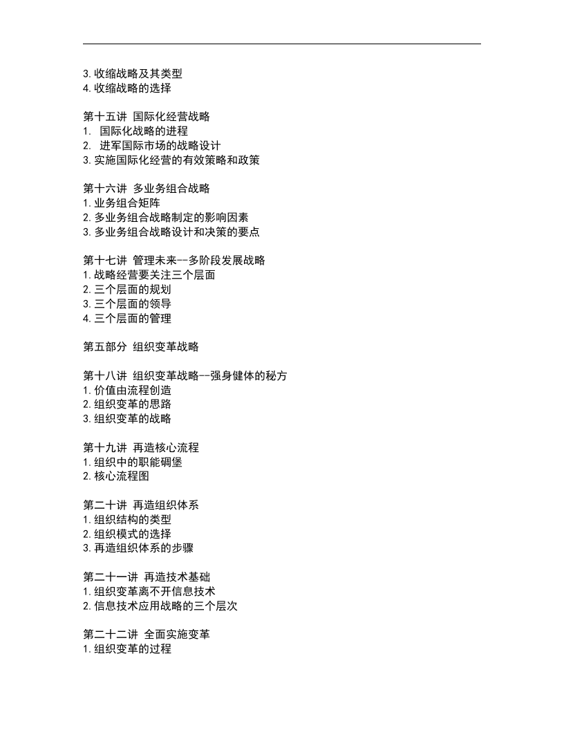 企业发展战略设计与实施要务.doc 第3页