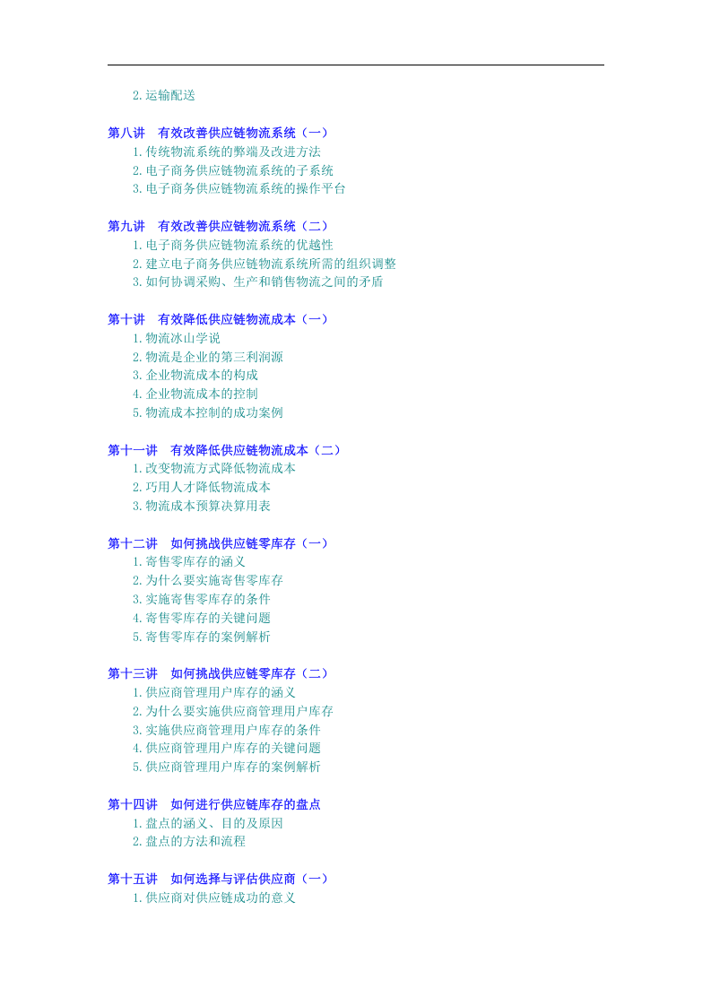 企业供应链物流管理&mdash;海尔、沃尔玛成功模式.doc 第2页