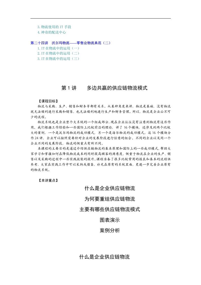 企业供应链物流管理&mdash;海尔、沃尔玛成功模式.doc 第4页