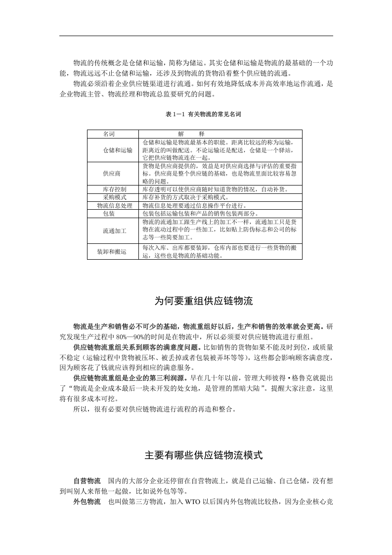 企业供应链物流管理&mdash;海尔、沃尔玛成功模式.doc 第5页