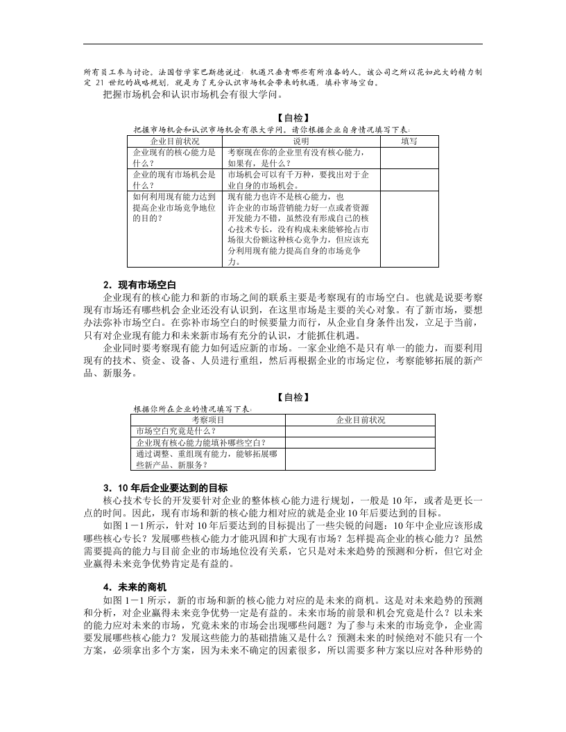 企业核心竞争力的培育方法与误区分析.doc 第3页