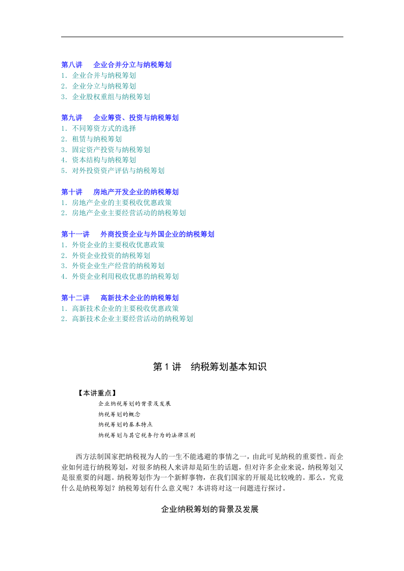 企业如何进行纳税筹划.doc 第2页