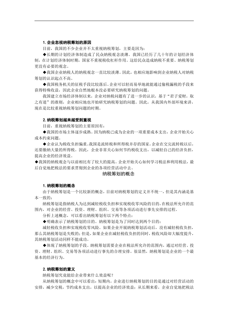 企业如何进行纳税筹划.doc 第3页