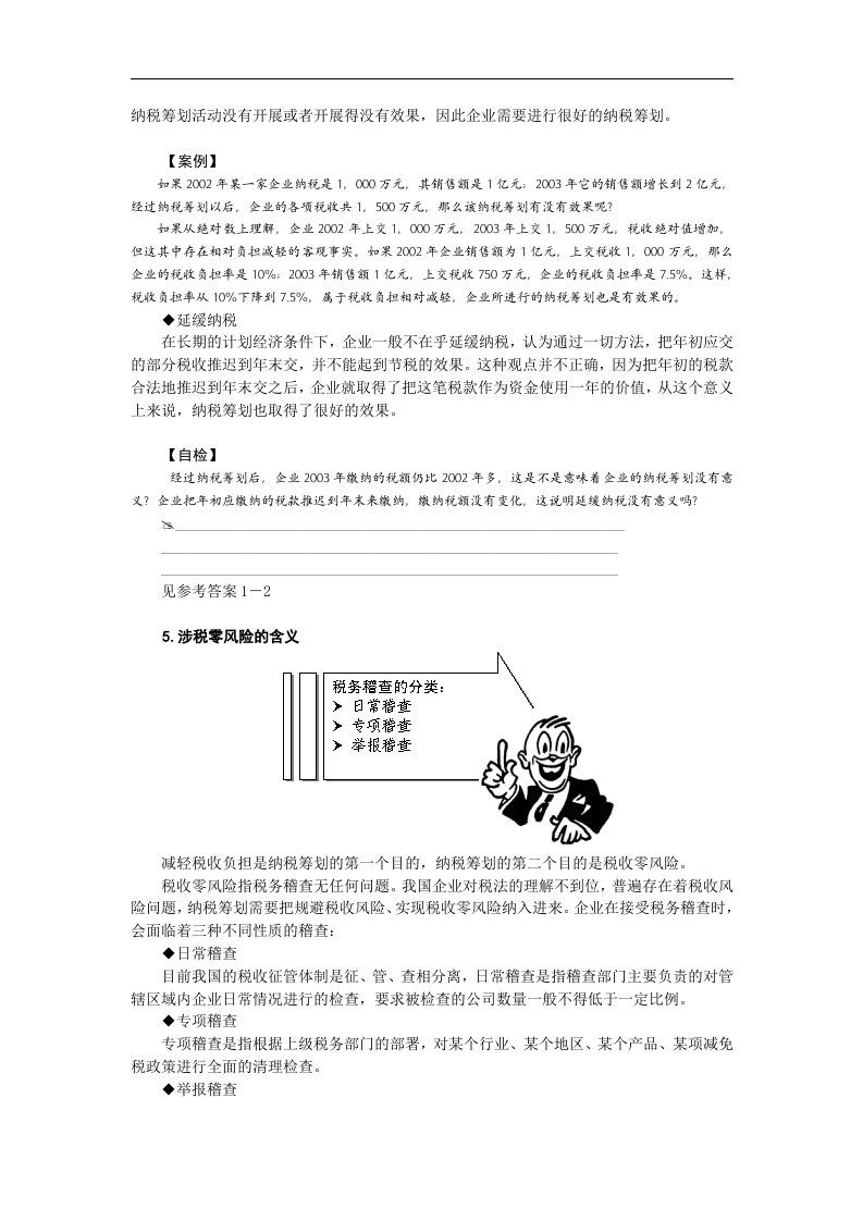 企业如何进行纳税筹划.doc 第5页