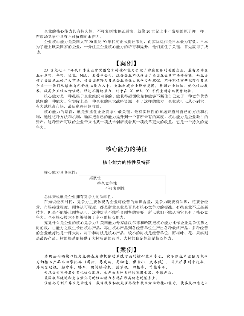 企业如何培育、提升核心竞争力.doc 第4页