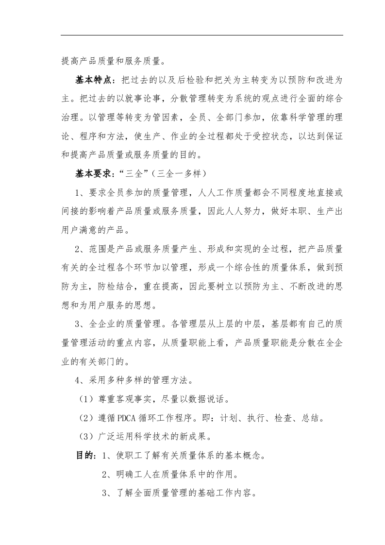 全面质量管理讲义.doc 第2页