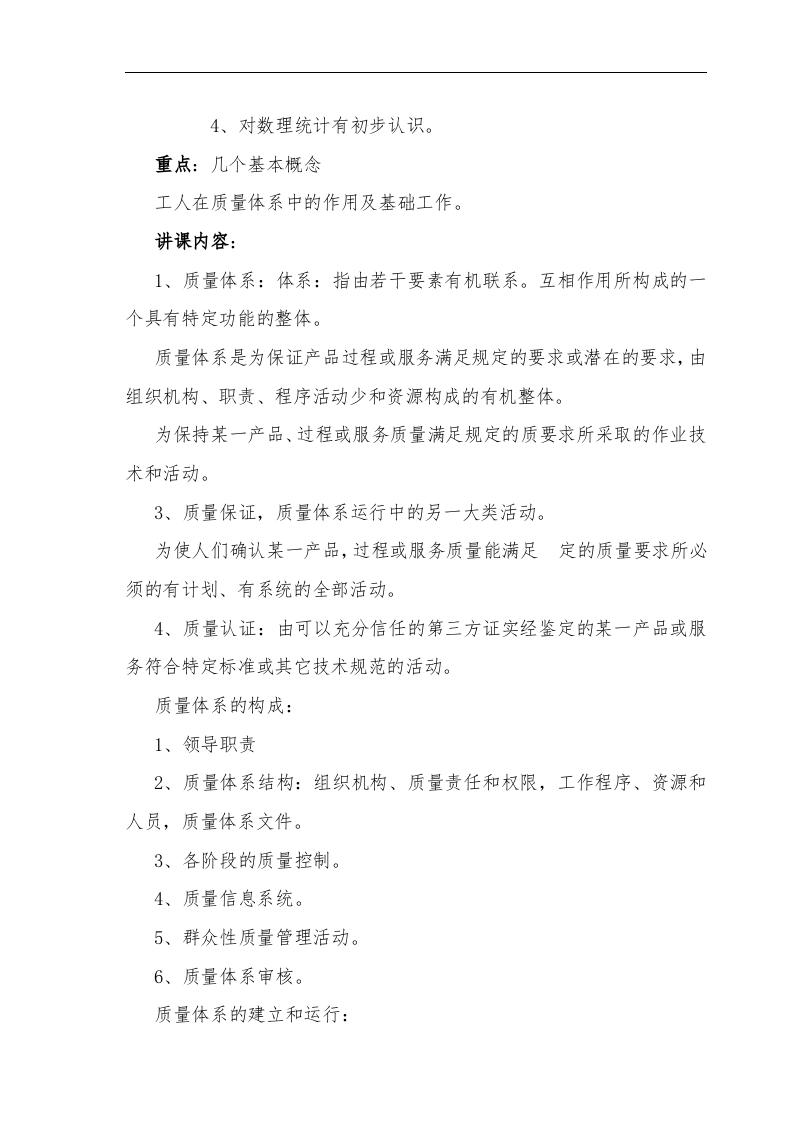 全面质量管理讲义.doc 第3页