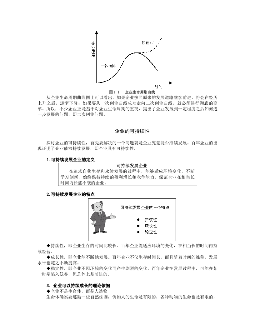 如何打造百年企业.doc 第5页