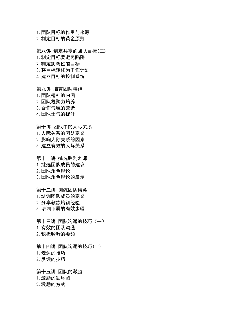 如何打造高绩效团队.doc 第2页