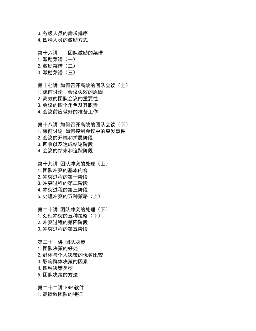 如何打造高绩效团队.doc 第3页