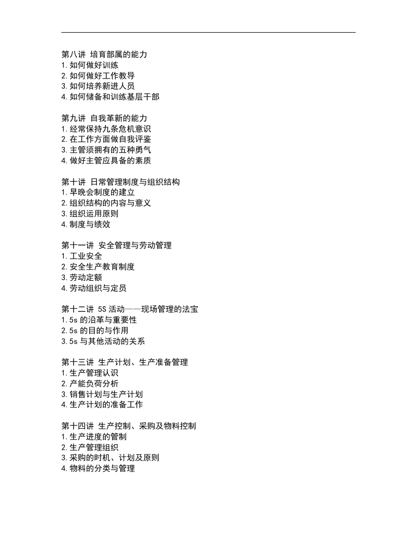 生产主管职业化训练教程.doc 第2页