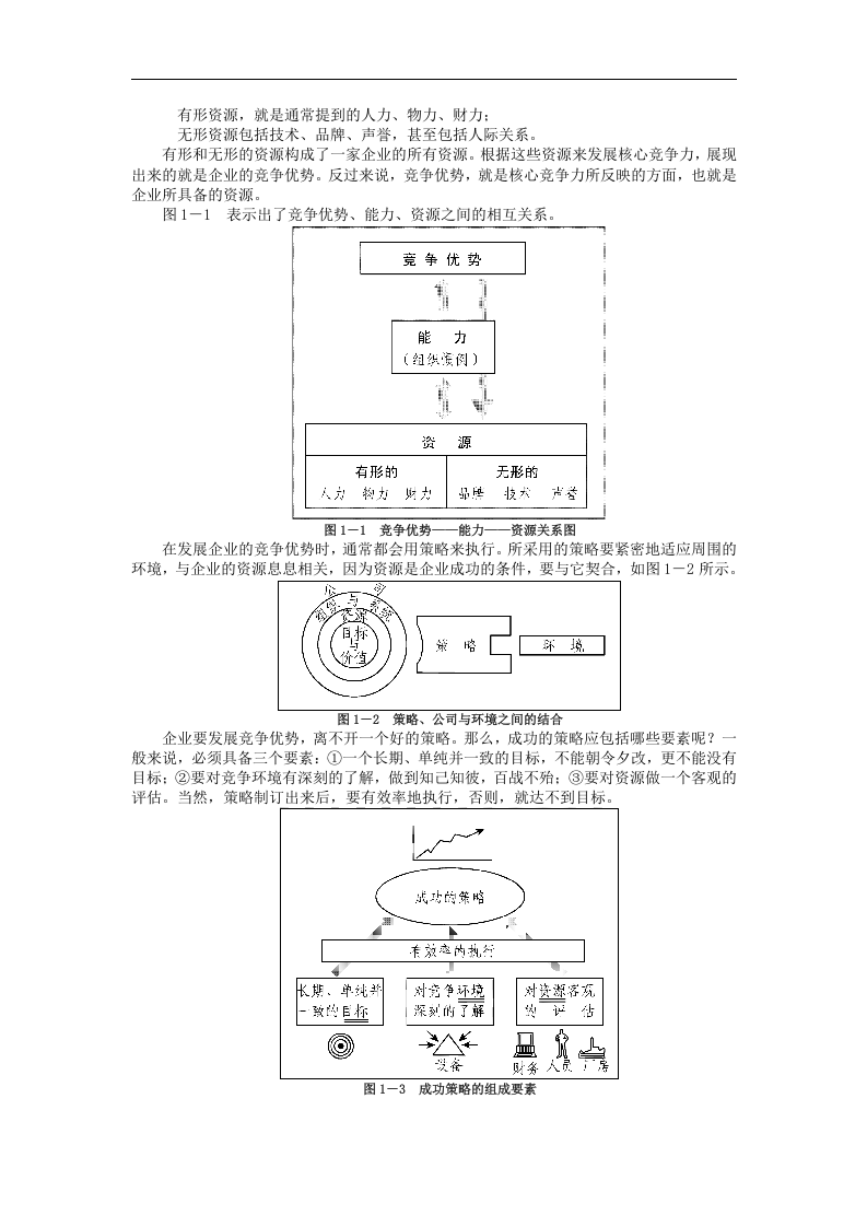 市场竞争策略分析与最佳策略选择.doc 第2页