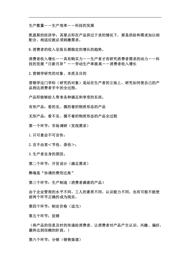 市场营销讲义大全.doc 第2页