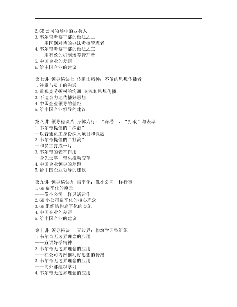 韦尔奇领导艺术与GE成功之道.doc 第2页