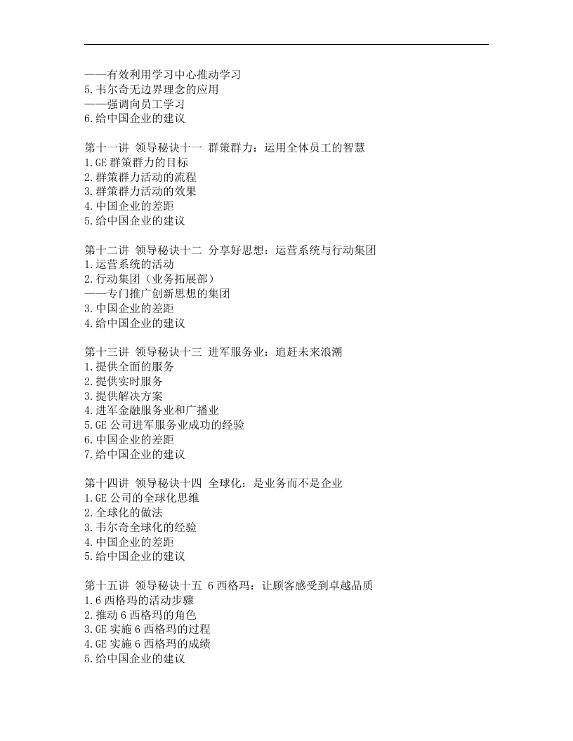 韦尔奇领导艺术与GE成功之道.doc 第3页