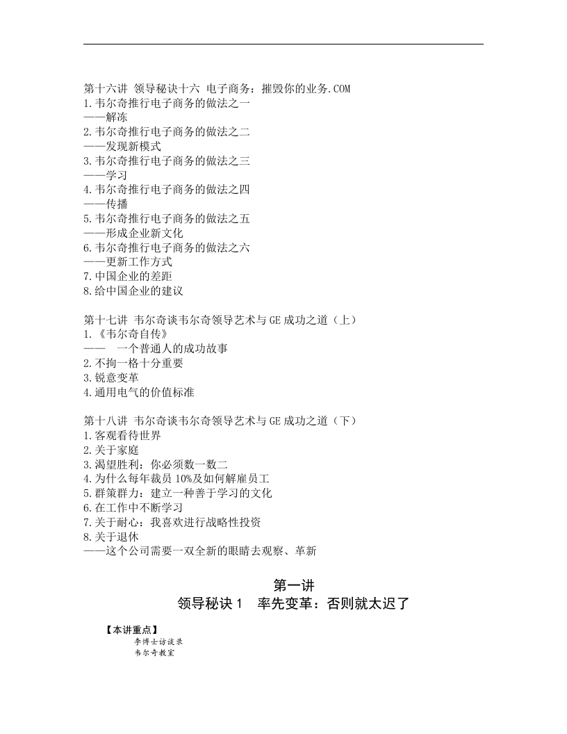 韦尔奇领导艺术与GE成功之道.doc 第4页