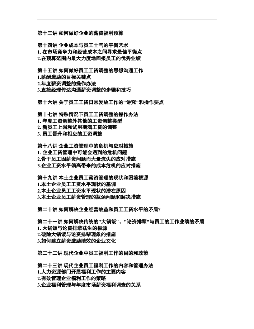 现代企业薪资福利设计与操作.doc 第2页