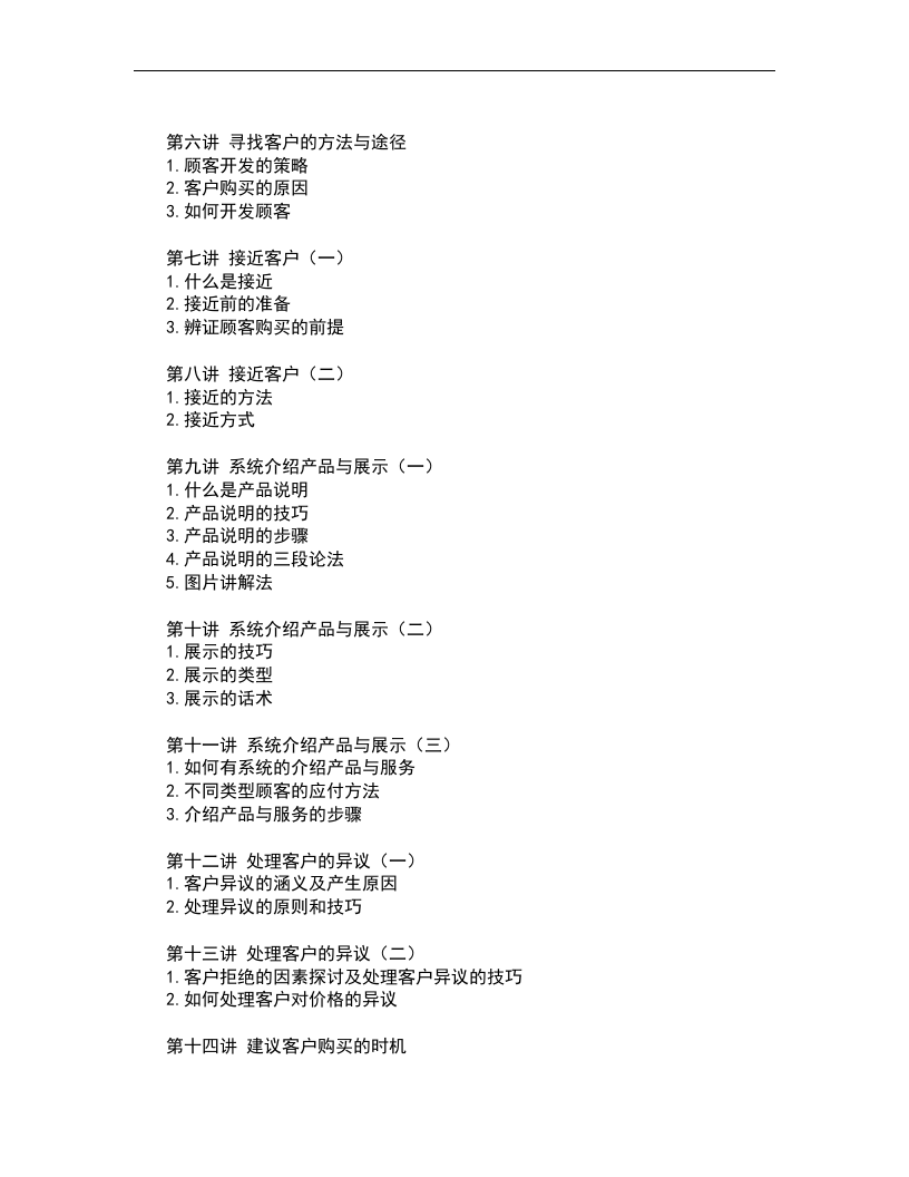 销售人员专业技能训练整体解决方案.doc 第2页