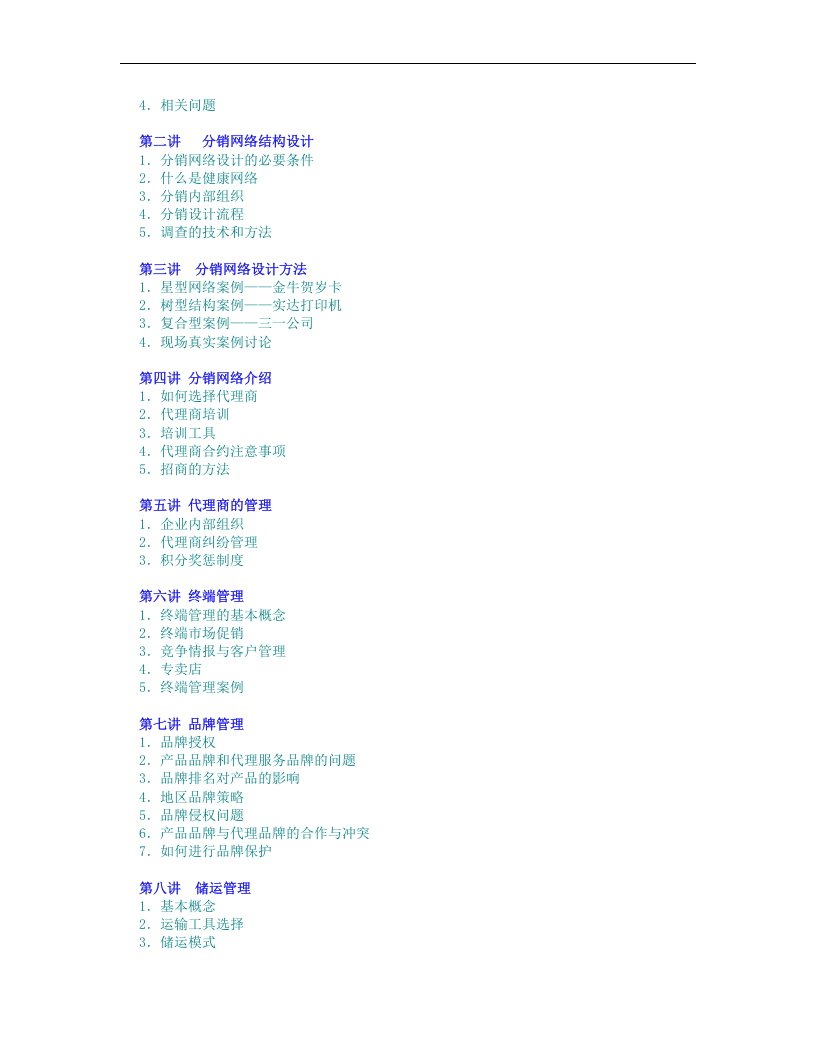 有效的分销管理.doc 第2页