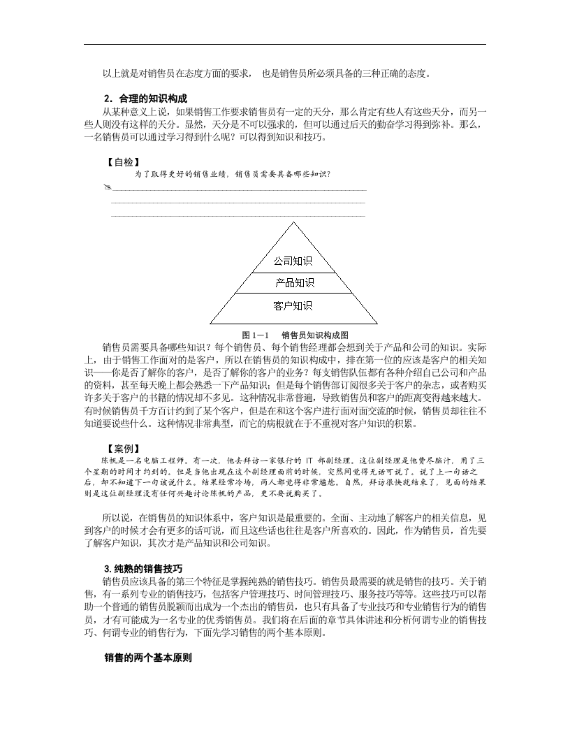 专业销售技巧.doc 第3页