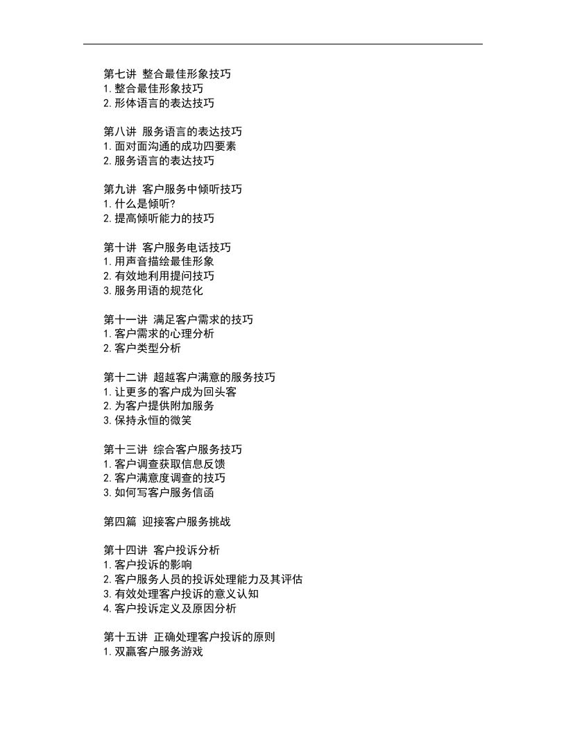 卓越的客户服务与管理.doc 第2页
