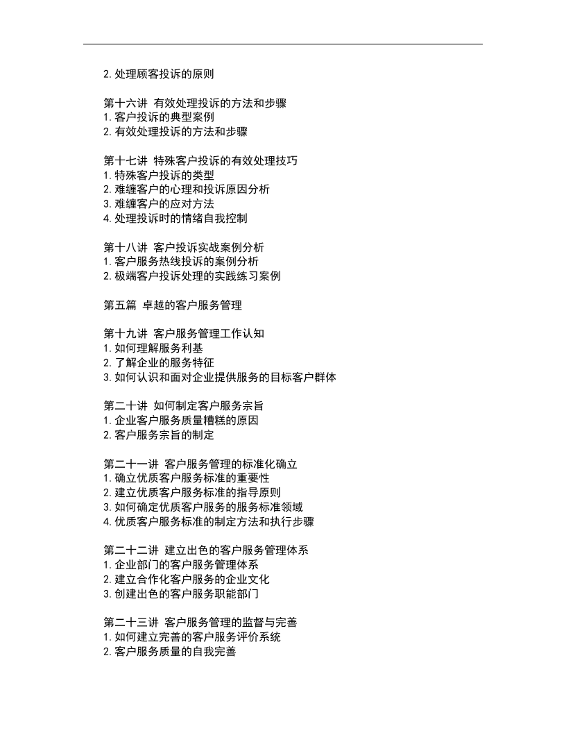 卓越的客户服务与管理.doc 第3页