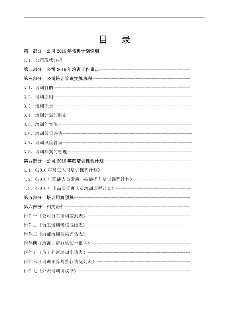 2016年度公司培训计划方案.doc 第2页