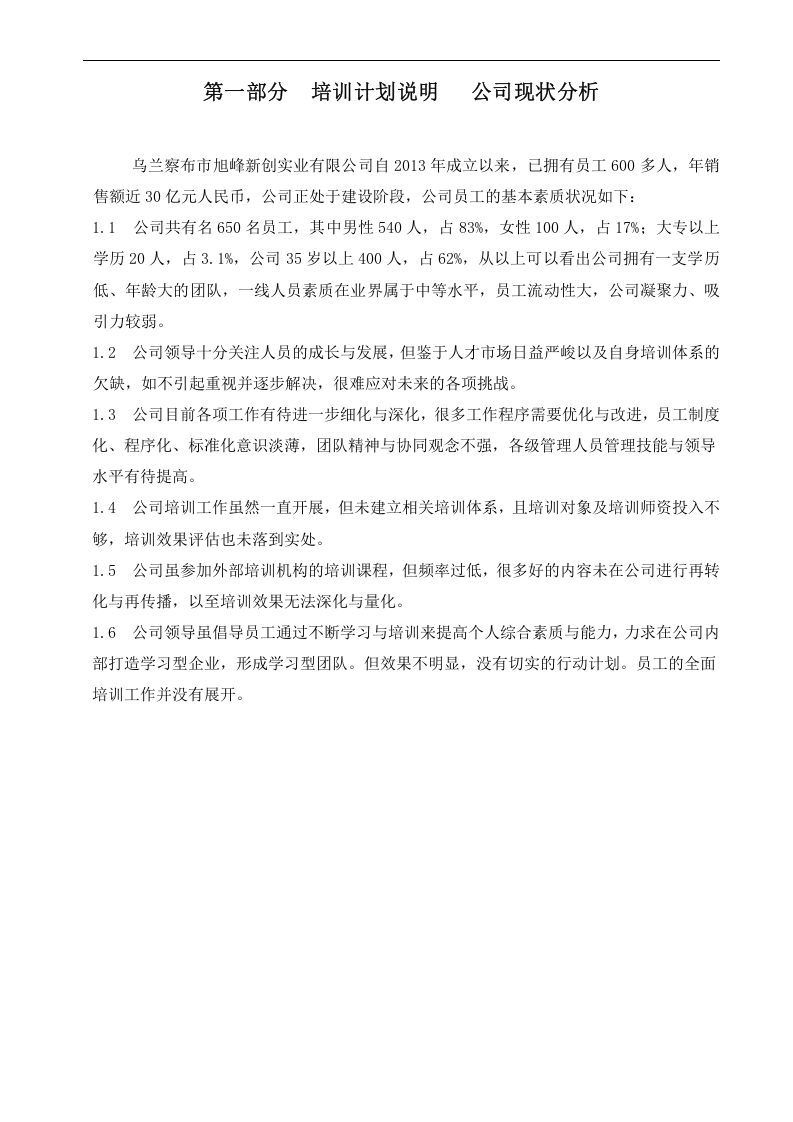2016年度公司培训计划方案.doc 第3页