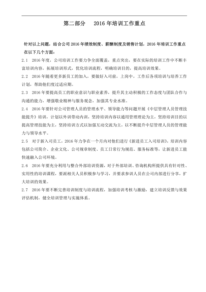 2016年度公司培训计划方案.doc 第4页